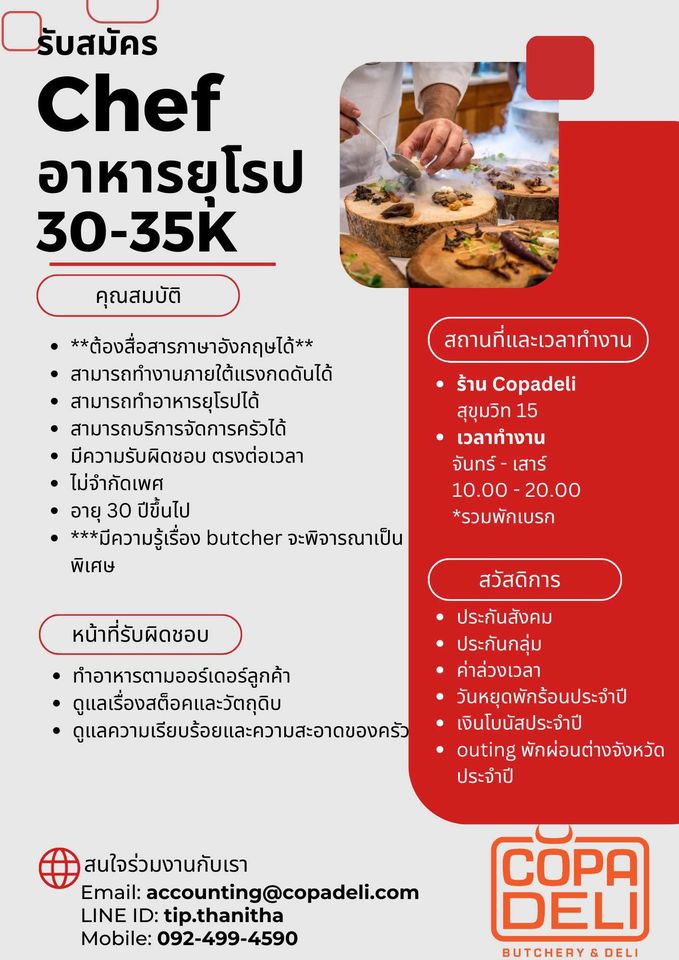 รับสมัครเชฟอาหารยุโรป