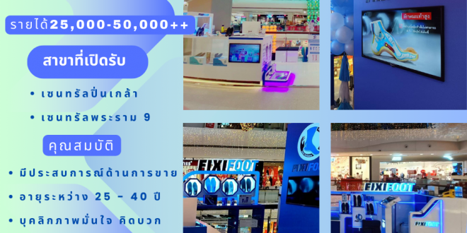 FIXI FOOT รับสมัครพนักงานขาย หลายอัตรา