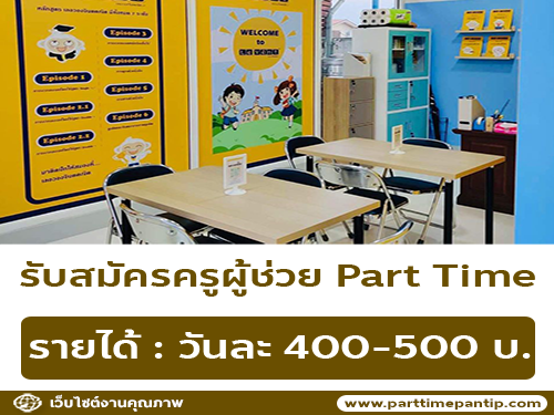 รับสมัครครูผู้ช่วย สอนจินตคณิต (Part Time)