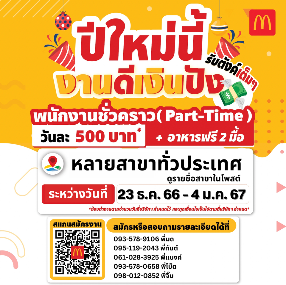 แมคโดนัลด์ รับสมัครพนักงานรายวัน ช่วงเทศกาลปีใหม่