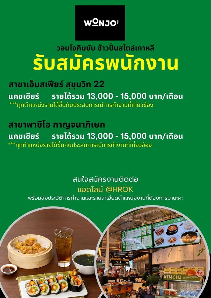 รับสมัครพนักงานร้านข้าวปั้นอนโจ