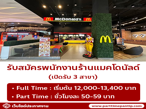 งาน Part Time – Full Time ร้านแมคโดนัลด์