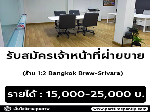 รับสมัครเจ้าหน้าที่ฝ่ายขาย ร้าน 1:2 Bangkok Brew-Srivara