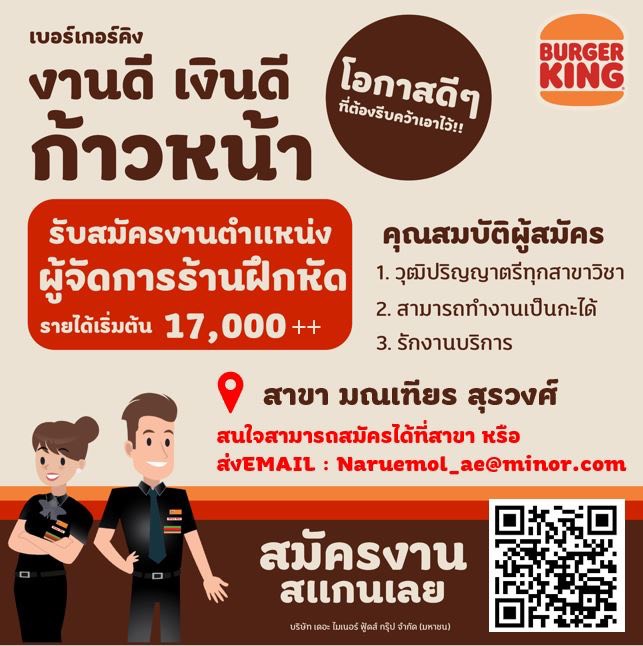 รับสมัครผู้จัดการฝึกหัด ร้าน Burger King