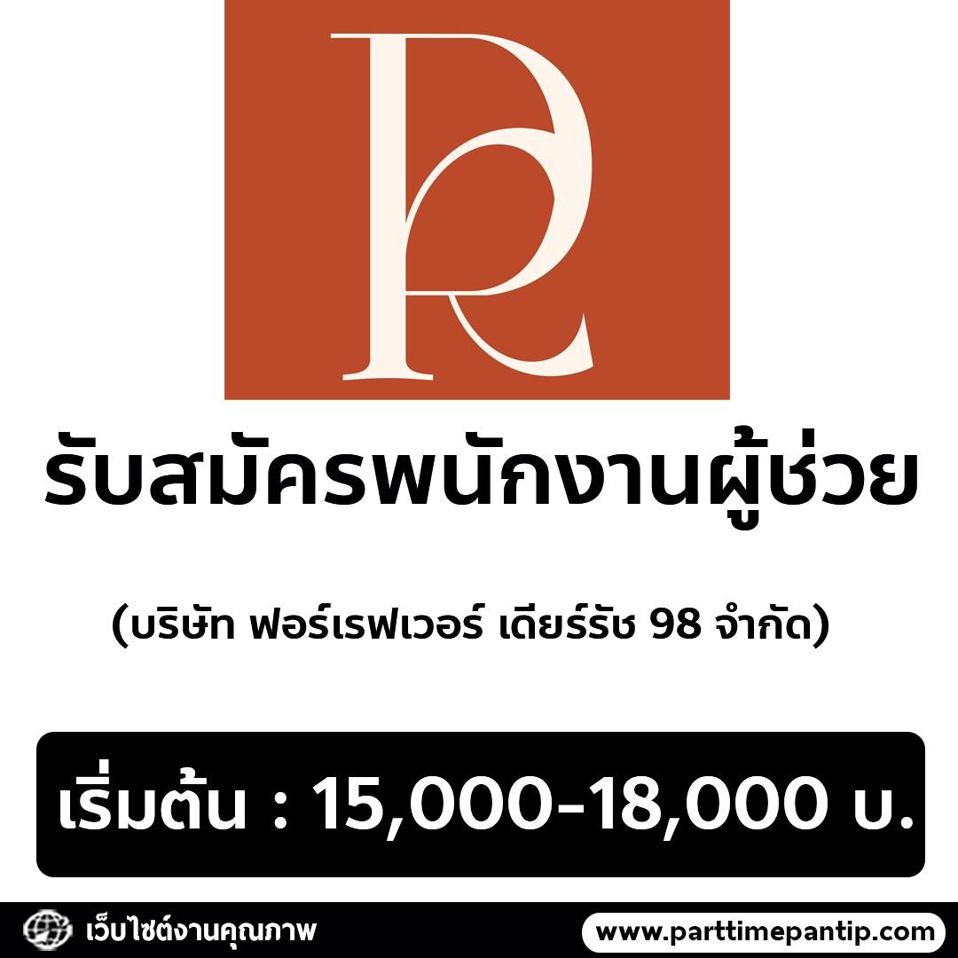 รับสมัครพนักงานผู้ช่วย (บริษัท ฟอร์เรฟเวอร์ เดียร์รัช 98 จำกัด)