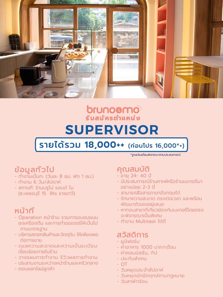 รับสมัคร Supervisor ร้านขนม BRUNO & MO