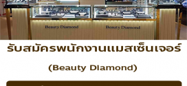 Beauty Diamond รับสมัครพนักงาน หลายตำแหน่ง