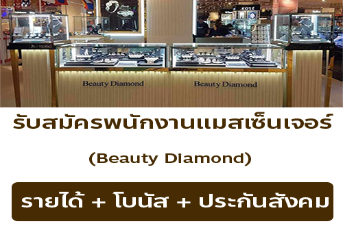 Beauty Diamond รับสมัครพนักงาน หลายตำแหน่ง