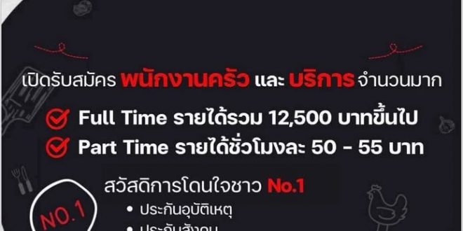 รับสมัครพนักงานร้านไก่ทอดเกาหลี Bonchon