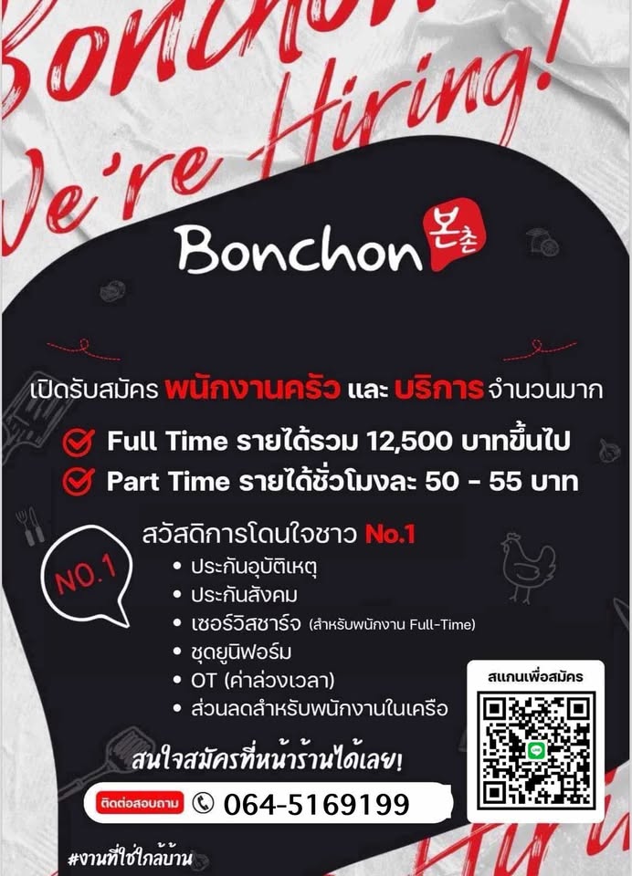 รับสมัครพนักงานร้านไก่ทอดเกาหลี Bonchon
