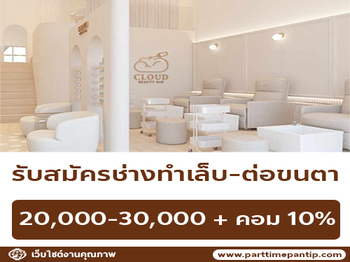 รับสมัครช่างทำเล็บ-ต่อขนตา ร้าน Cloud Beauty Bar