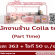 รับสมัครพนักงาน Part Time ร้าน Colla tea