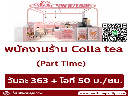 รับสมัครพนักงาน Part Time ร้าน Colla tea