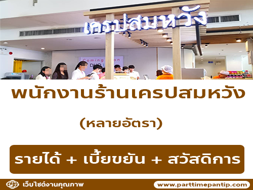 รับสมัครพนักงานร้านเครปสมหวัง