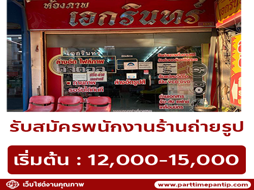 รับสมัครพนักงานร้านถ่ายรูปเอกรินทร์