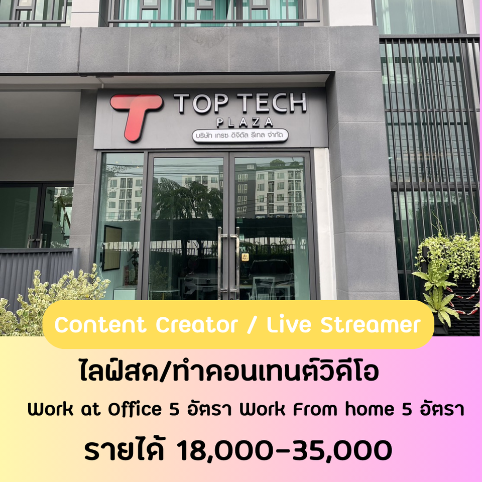 รับสมัคร Content Creator / Live Streamer