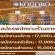 รับสมัครพนักงานร้านอาหาร KOGORO หลายอัตรา