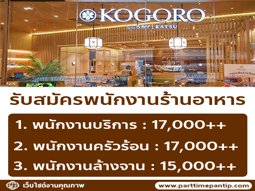 รับสมัครพนักงานร้านอาหาร KOGORO หลายอัตรา