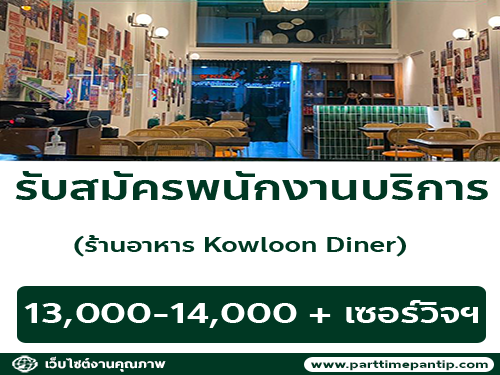 รับสมัครพนักงานร้านอาหาร Kowloon Diner