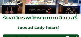 รับสมัครพนักงานขาย Jewelry แบรนด์ Lady heart