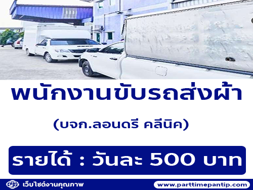 รับสมัครพนักงานขับรถส่งผ้า (วันละ 500 บาท)