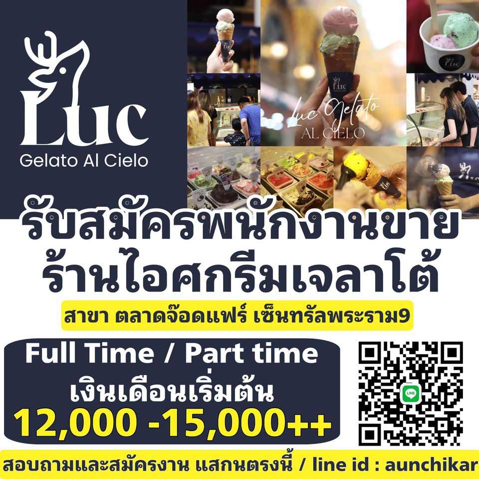  รับสมัครพนักงานร้านไอศกรีมเจลาโต้ (Full Time / Part Time)