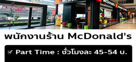 McDonald’s เปิดรับสมัครพนักงาน หลายอัตรา