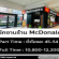 McDonald’s เปิดรับสมัครพนักงาน หลายอัตรา