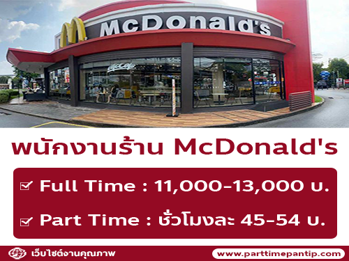 รับสมัครพนักงานร้าน McDonald’s สาขา ศูนย์การค้าอมอรินี่