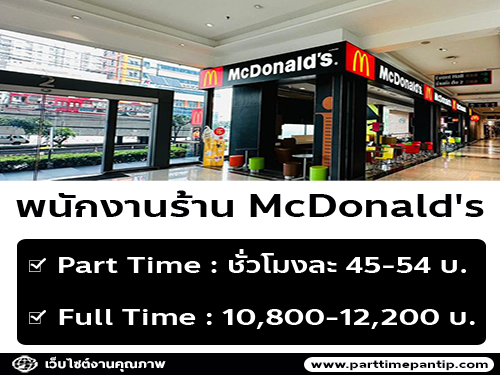 McDonald’s เปิดรับสมัครพนักงาน หลายอัตรา