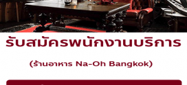 รับสมัครพนักงานบริการ ร้านอาหาร Na-Oh Bangkok