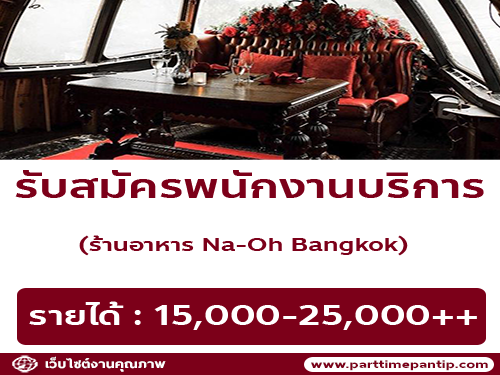 รับสมัครพนักงานบริการ ร้านอาหาร Na-Oh Bangkok