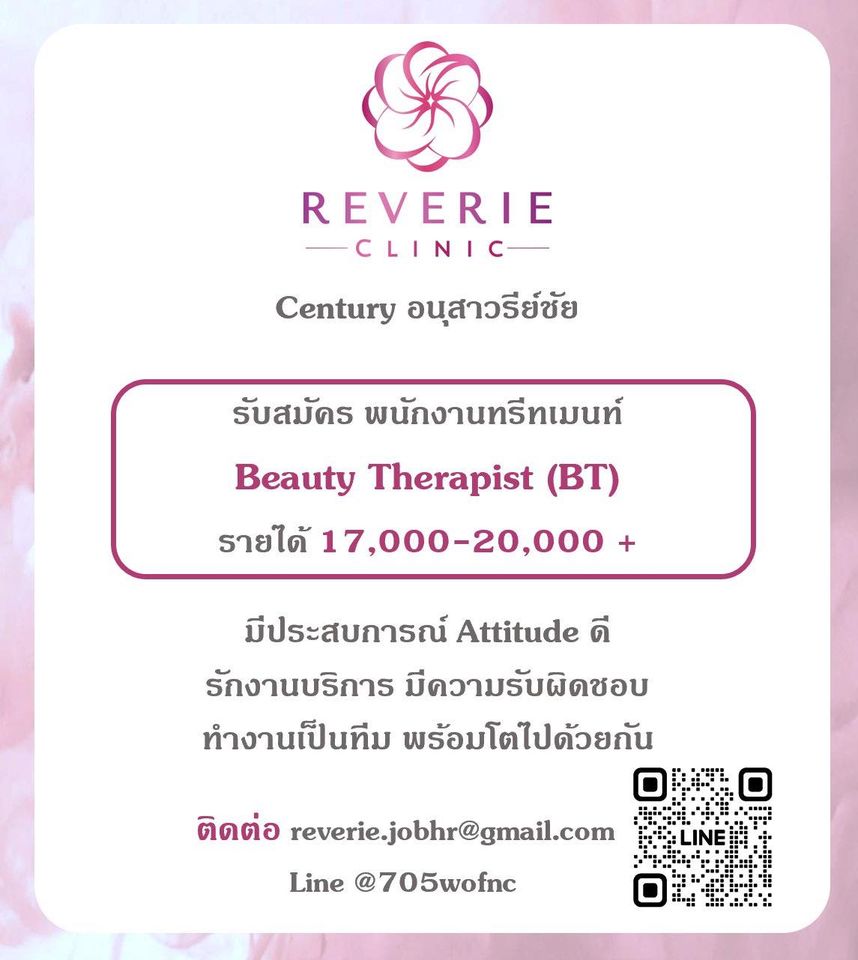 รับสมัครพนักงานทรีทเมนท์ Reverie Clinic