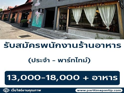 รับสมัครพนักงานร้านอาหาร (ประจำ – พาร์ทไทม์)