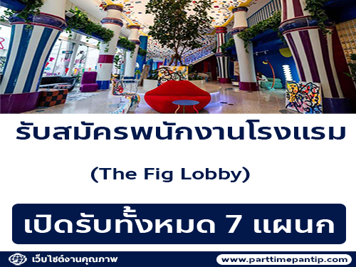 รับสมัครพนักงานโรงแรม The Fig Lobby