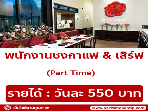 รับสมัครพนักงาน Part Time ร้าน The Florist Bar