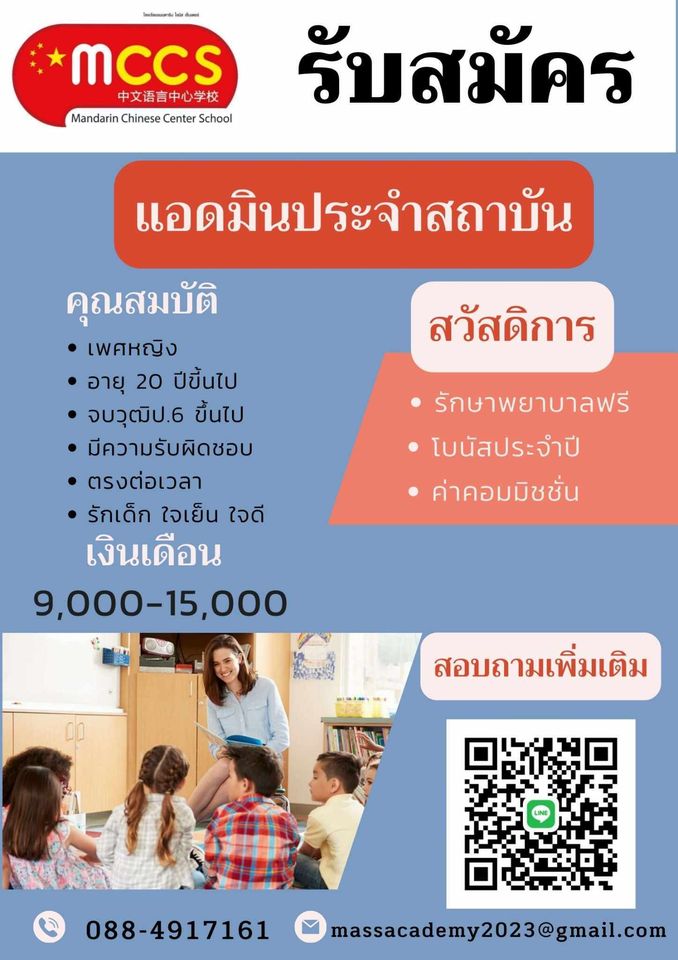 รับสมัครประชาสัมพันธ์ประจำสถาบัน โรงเรียนแมนดาริน ไชนิส เซ็นเตอร์