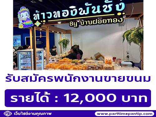 รับสมัครพนักงานร้านขนม ท้าวทองพันชั่ง By บ้านฝอยทอง