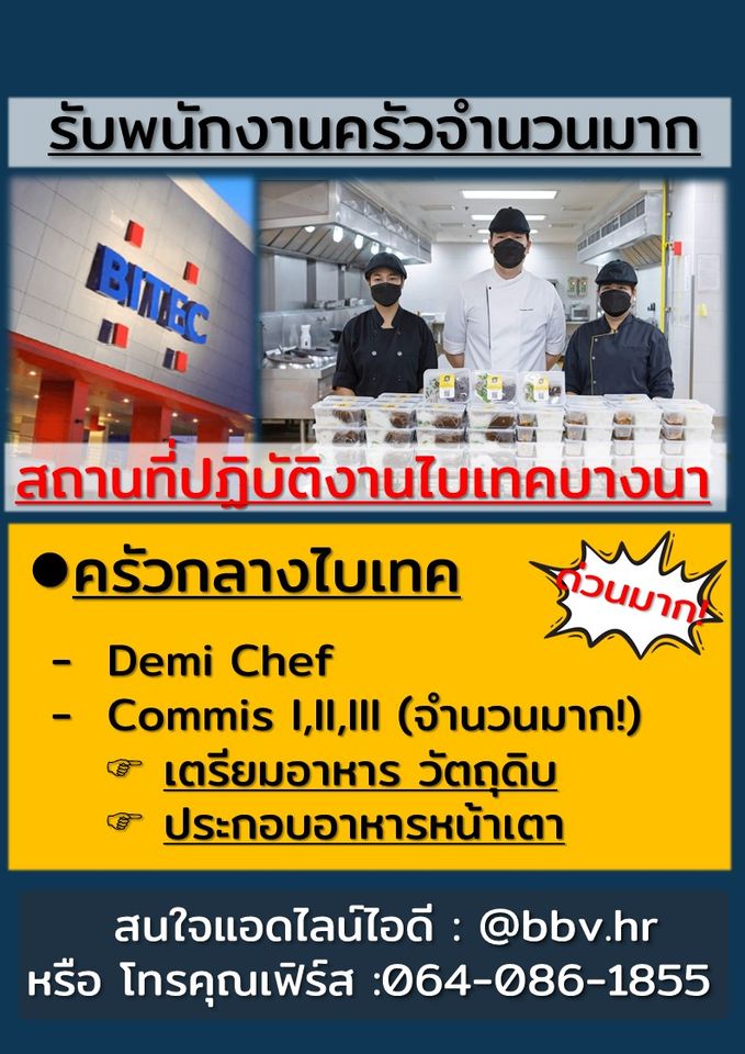 รับสมัครพนักงานครัวกลางไบเทค