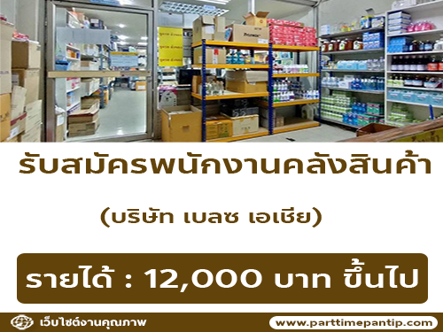 รับสมัครพนักงานคลังสินค้า (บริษัท เบลซ เอเชีย)