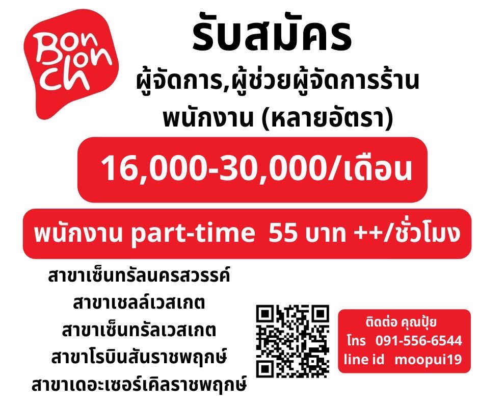 รับสมัครพนักงานร้านไก่ทอดเกาหลี Bonchon