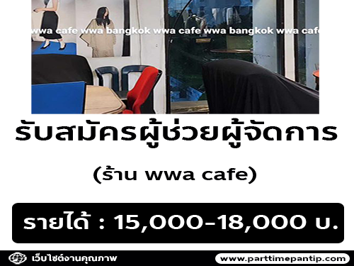 รับสมัครผู้ช่วยผู้จัดการ ร้านอาหาร wwa cafe