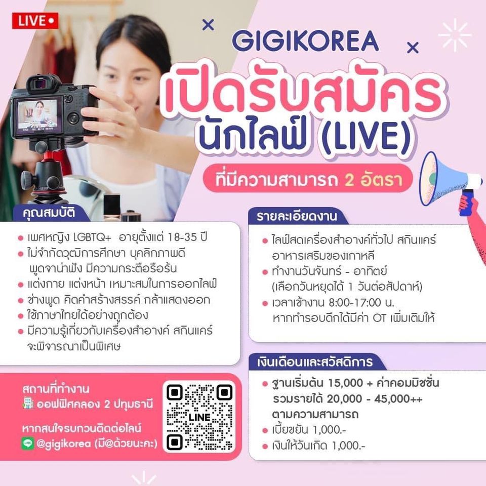 รับสมัครพนักงานไลฟ์สด ร้าน gigikorea