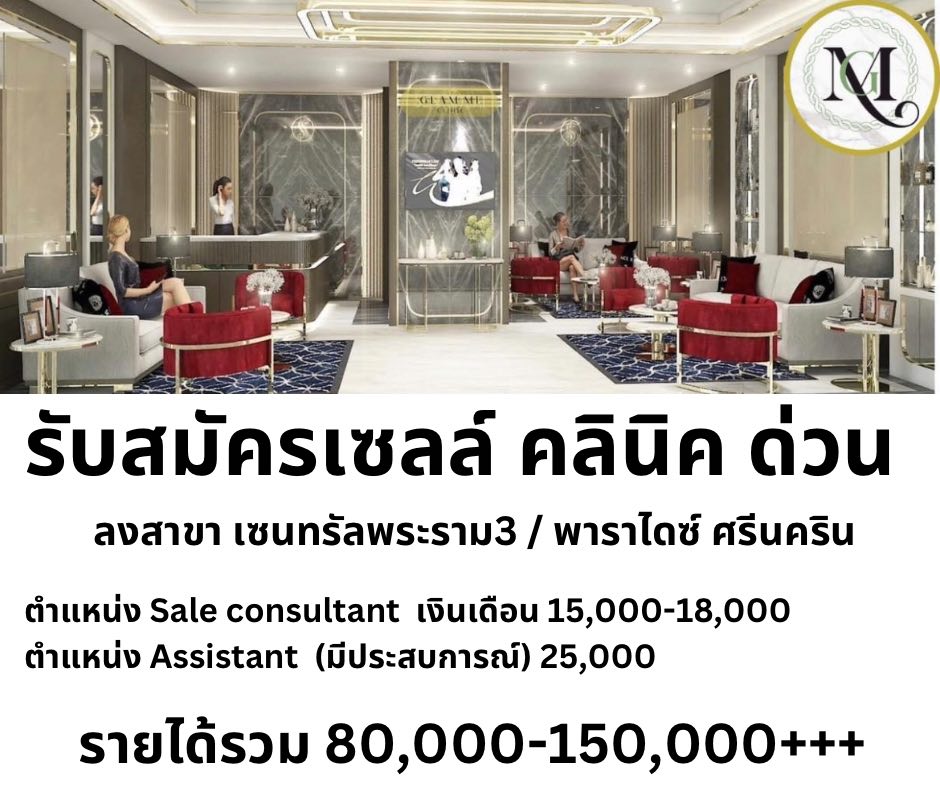 รับสมัครพนักงานขาย ประจำคลินิก Glamme clinic