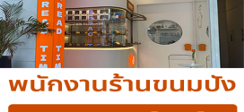 รับสมัครพนักงานร้านขนมปัง Itsbreadtimebymeww