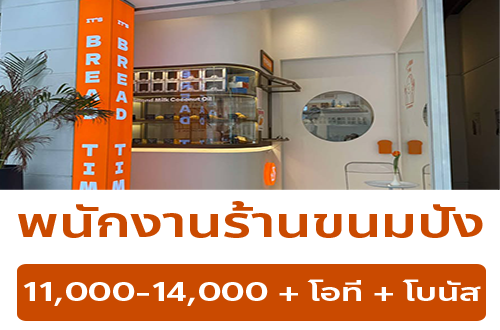 รับสมัครพนักงานร้านขนมปัง Itsbreadtimebymeww
