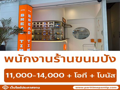 รับสมัครพนักงานร้านขนมปัง Itsbreadtimebymeww รับสมัครพนักงานร้านขนมปัง Itsbreadtimebymeww