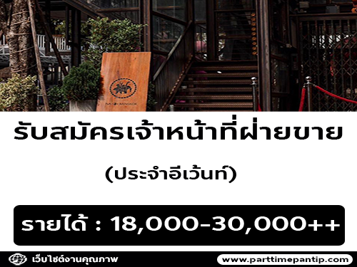 รับสมัครเจ้าหน้าที่ฝ่ายขาย ประจำอีเว้นท์