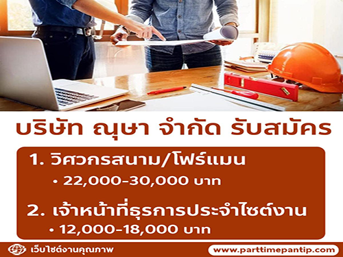 รับสมัครวิศวกรสนาม/โฟร์แมน และ ธุรการประจำไซต์งาน