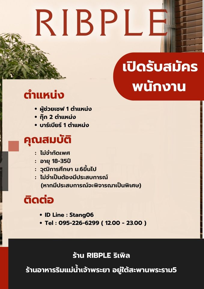 รับสมัครพนักงานร้านอาหาร Ribple